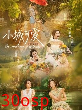 小城可爱