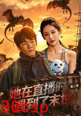 她在直播时遇到了末世第二季