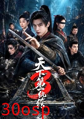 天下第一W绔3
