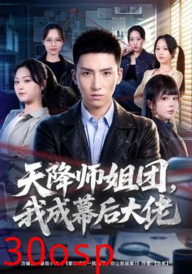 天降师姐团，我成幕后大佬