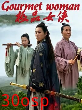 极品女侠
