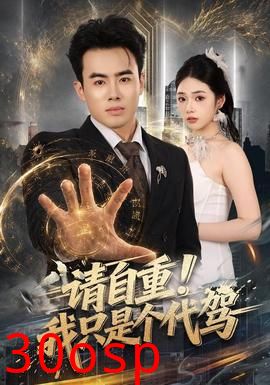 请自重！我只是个代驾