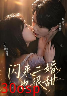 闪来二婚也很甜