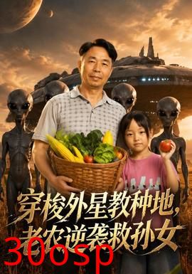 穿梭外星教种地，老农逆袭救孙女
