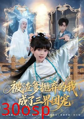 被渣爹抛弃的我，成了三界团宠