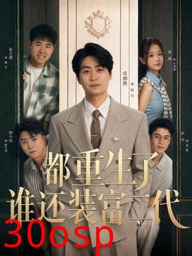 都重生了谁还装富二代