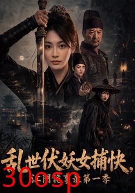 乱世伏妖女捕快，江阴诡事录第一季