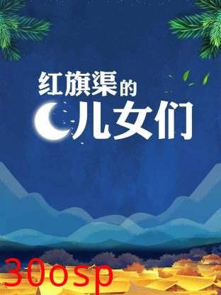 红旗渠的儿女们