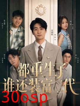 都重生了谁还装富二代
