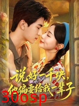 说好一千块，他偏要给我一辈子
