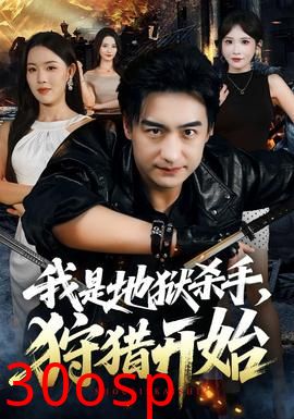 我是地狱杀手，狩猎开始