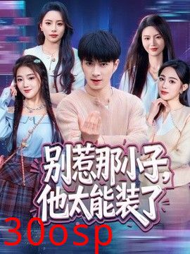 别惹那小子，他太能装了