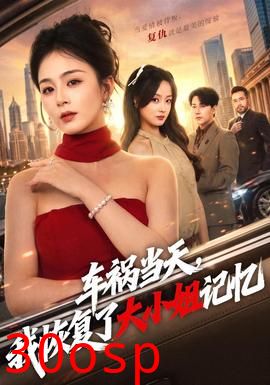 车祸当天，我恢复了大小姐记忆