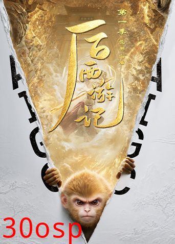 后西游记第一季
