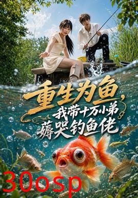 重生为鱼，我带十万小弟薅哭钓鱼佬