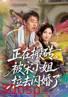 正在搬砖，被宋小姐拉去闪婚了