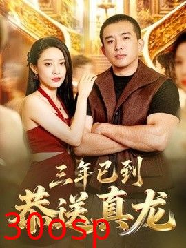 三年已到，恭送真龙