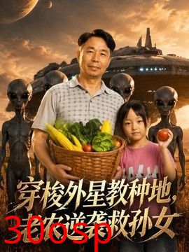 穿梭外星教种地，老农逆袭救孙女