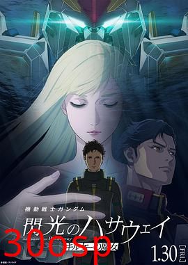 机动战士高达 闪光的哈萨维2026