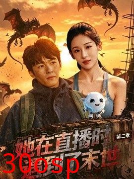 她在直播时遇到了末世第二季