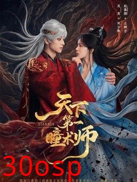 天下第一瞳术师