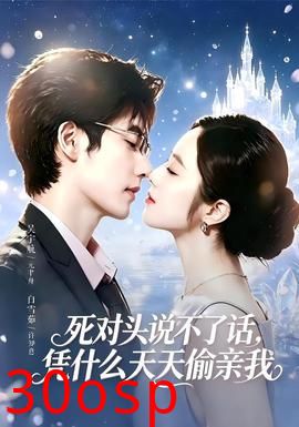 死对头失声后，天天偷亲我