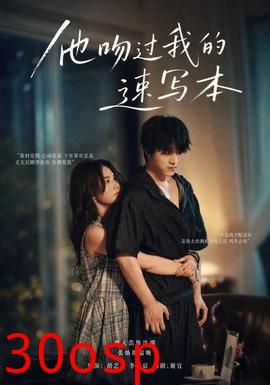 他吻过我的速写本