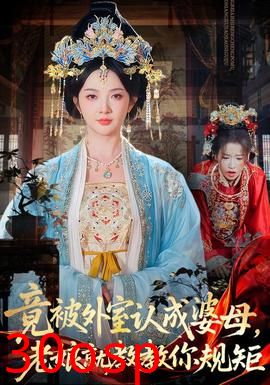 竟被外室认成婆母，老娘就教教你规矩
