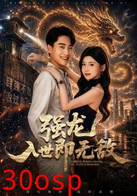 强龙入世即无敌
