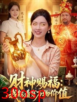 财神赐福：我能看穿万物价值