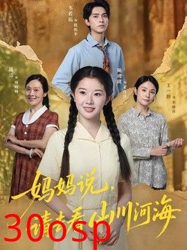 妈妈说，请去看山川河海