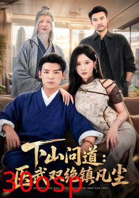 下山问道：医武双绝镇凡尘