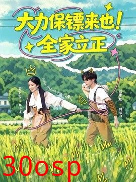 大力保镖来也！全家立正