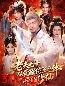 老夫七十，从觉醒纯阳之体开始修仙