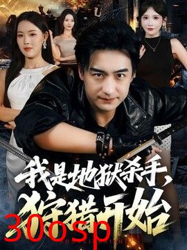 我是地狱杀手，狩猎开始