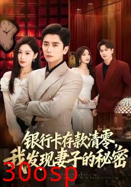 银行卡存款清零，我发现妻子的秘密