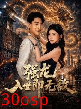 强龙入世即无敌