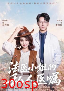 法医小姐的私人医嘱