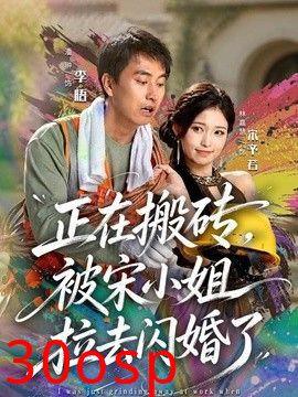 正在搬砖，被宋小姐拉去闪婚了