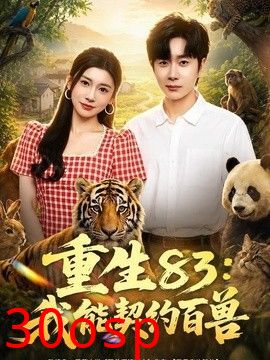 重生83：我能契约百兽