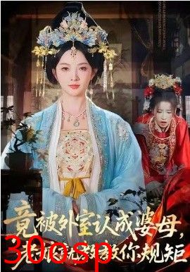 竟被外室认成婆母，老娘就教教你规矩