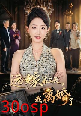 远嫁第三天，我离婚了