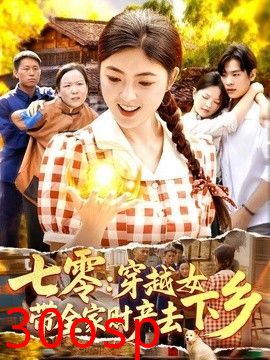 七零：穿越女带全家财产去下乡