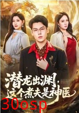 潜龙出渊，这个煮夫是神医
