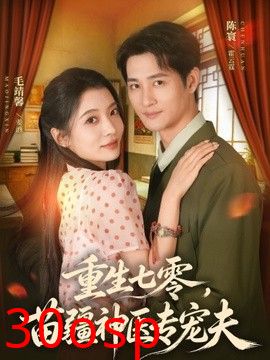 重生七零，苗疆神医专宠夫