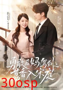 勇敢后妈驾到之荔香入宋庭