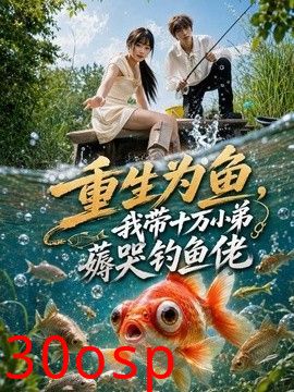 重生为鱼，我带十万小弟薅哭钓鱼佬