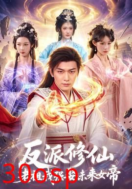 反派修仙，老祖我强娶未来女帝