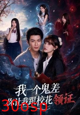 我一个鬼差你让我跟校花领证