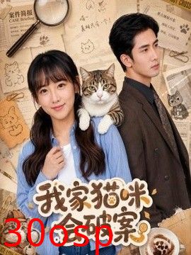 我家猫咪会破案